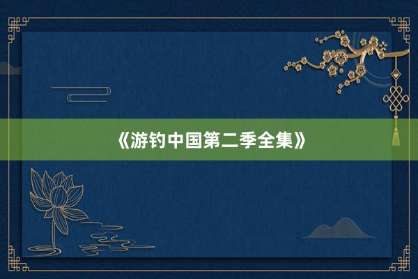 《游钓中国第二季全集》