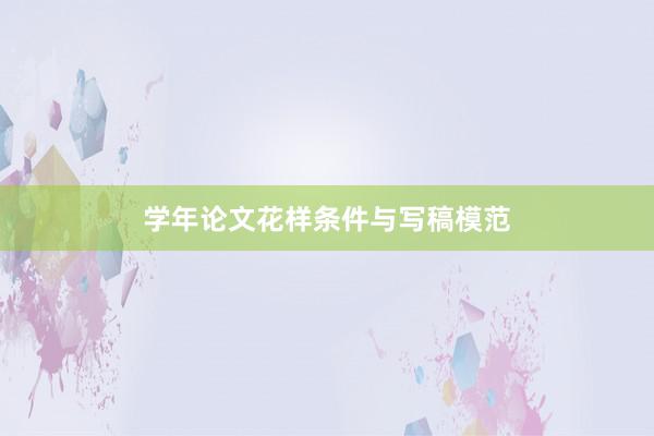 学年论文花样条件与写稿模范