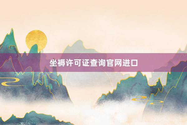 坐褥许可证查询官网进口